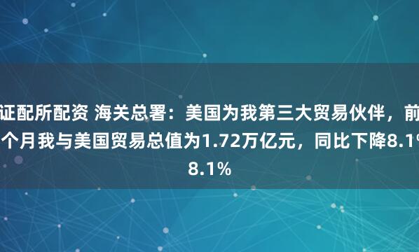 证配所配资 海关总署：美国为我第三大贸易伙伴，前5个月我与美国贸易总值为1.72万亿元，同比下降8.1%